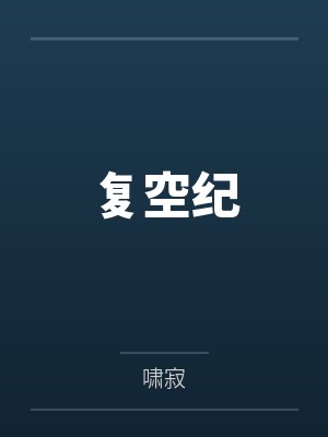 羊斟王昶复空纪 羊斟王昶复空纪