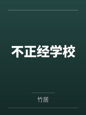 不正经学校 不正经学校
