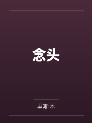 念头又 念头又