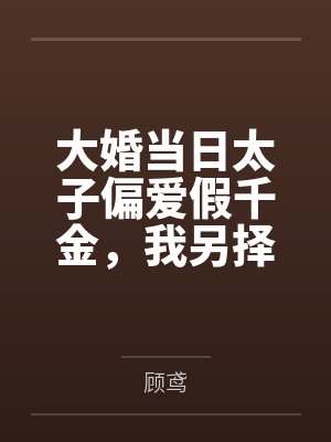 大婚当日太子偏爱假千金,我另择帝星开创盛世 大婚当日太子偏爱假千金,我另择帝星开创盛世