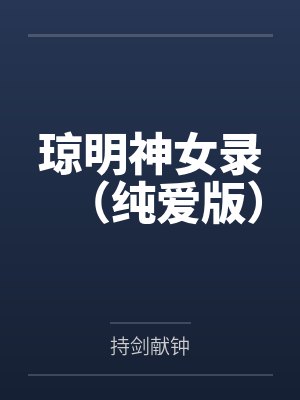 琼明神女录(纯爱版) 琼明神女录(纯爱版)