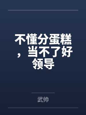 不懂分蛋糕,当不了好领导 不懂分蛋糕,当不了好领导