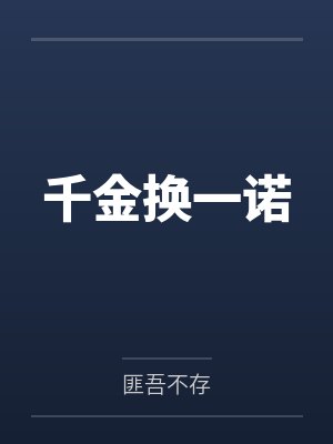 林一诺北堂易 林一诺北堂易