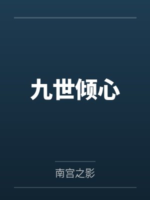 九世倾心 九世倾心