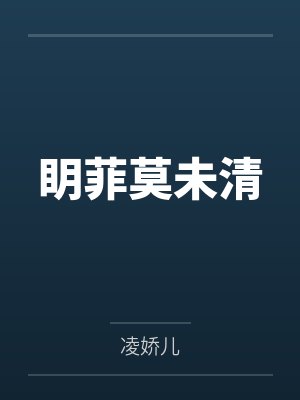 眀菲莫未清