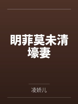 眀菲莫未清壕妻