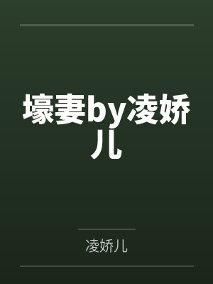 壕妻by凌娇儿