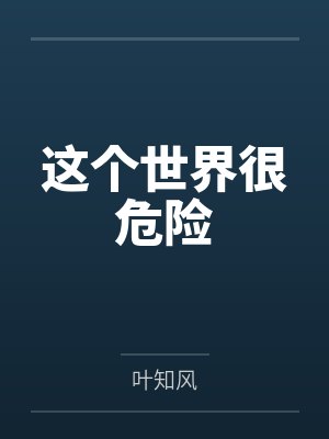 这个世界很危险 这个世界很危险