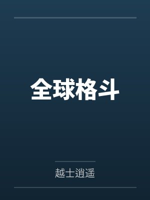 全球格斗 全球格斗