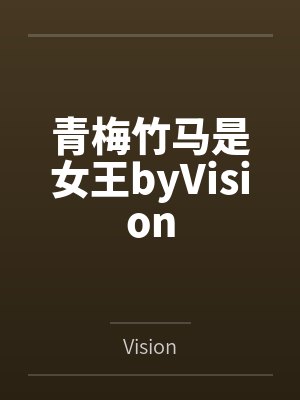 青梅竹马是女王byVision