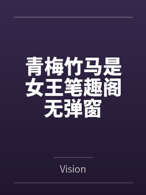 青梅竹马是女王笔趣阁无弹窗
