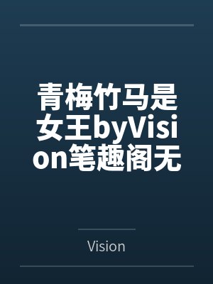 青梅竹马是女王byVision笔趣阁无弹窗