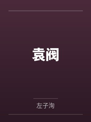 袁阀