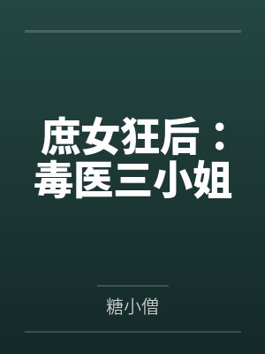 庶女狂后：毒医三小姐