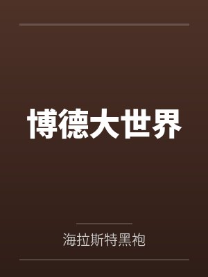 亨利反面博德大世界 亨利反面博德大世界
