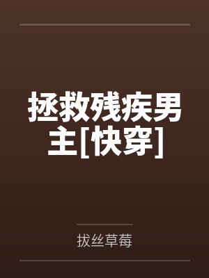 拯救残疾男主[快穿]