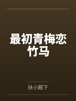 最初青梅恋竹马 最初青梅恋竹马