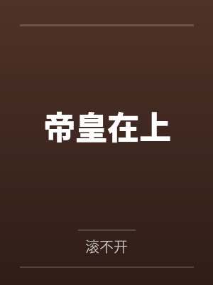 帝皇在上 帝皇在上