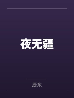 夜无疆 夜无疆
