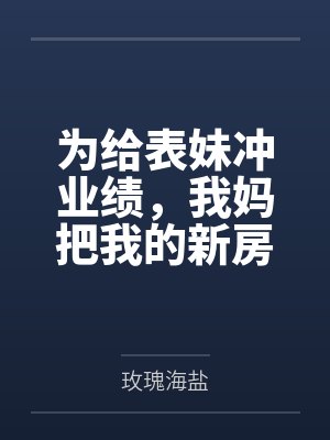 为给表妹冲业绩,我妈把我的新房换成了挖掘机户型 为给表妹冲业绩,我妈把我的新房换成了挖掘机户型