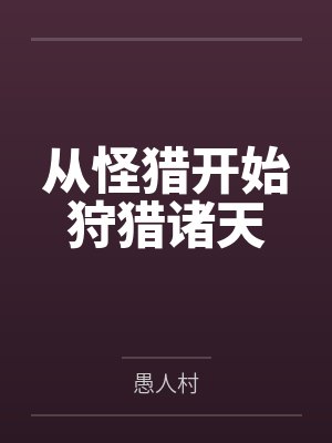 从怪猎开始狩猎诸天by愚人村笔趣阁无弹窗 从怪猎开始狩猎诸天by愚人村笔趣阁无弹窗