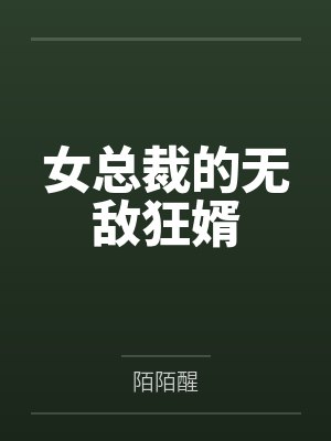 女总裁的无敌狂婿 女总裁的无敌狂婿