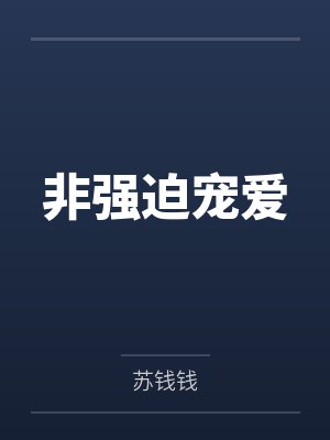 非强迫宠爱 非强迫宠爱