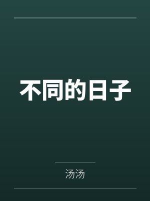 不同的日子