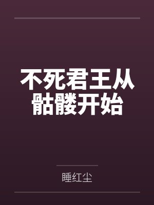 不死君王从骷髅开始笔趣阁无弹窗 不死君王从骷髅开始笔趣阁无弹窗