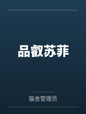 品叡苏菲