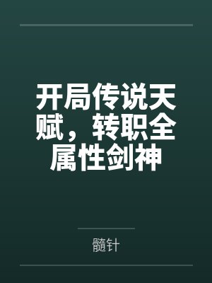 开局传说天赋,转职全属性剑神 开局传说天赋,转职全属性剑神