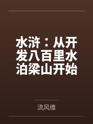 水浒从开发八百里水泊梁山开始流风维 水浒从开发八百里水泊梁山开始流风维