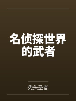 名侦探世界的武者 名侦探世界的武者
