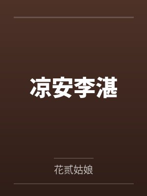 凉安李湛