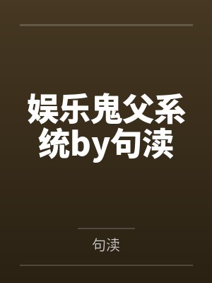 娱乐鬼父系统by句渎