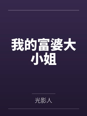 我的富婆大小姐 我的富婆大小姐