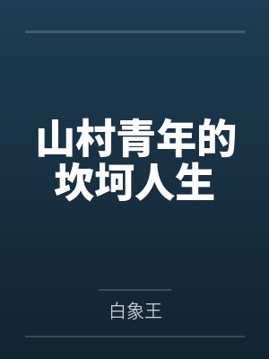 山村青年的坎坷人生 山村青年的坎坷人生