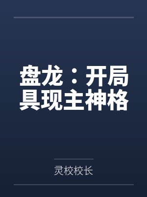 盘龙开局抢夺无弹窗 盘龙开局抢夺无弹窗