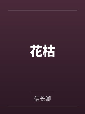 花枯萎了还有救吗 花枯萎了还有救吗
