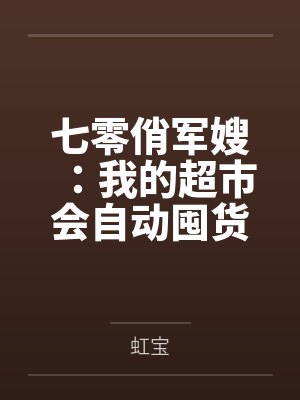 七零俏军嫂：我的超市会自动囤货