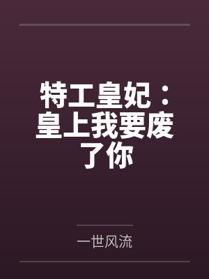 特工皇妃:皇上我要废了你 特工皇妃:皇上我要废了你