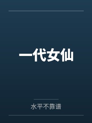 一代女仙by水平不靠谱 一代女仙by水平不靠谱