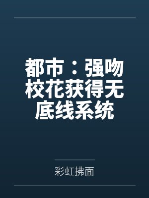 强吻校花的我一剑斩神小说 强吻校花的我一剑斩神小说