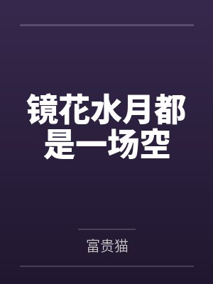 镜花水月都是一场空 镜花水月都是一场空
