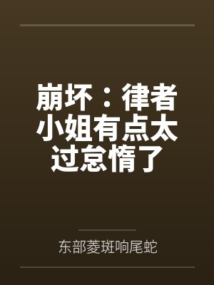 崩坏:律者小姐有点太过怠惰了 崩坏:律者小姐有点太过怠惰了