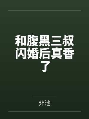 陆勋林清榆和腹黑三叔闪婚后真香了 陆勋林清榆和腹黑三叔闪婚后真香了