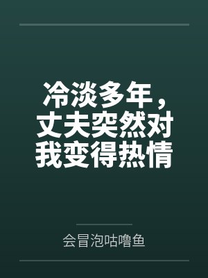 冷淡多年，丈夫突然对我变得热情