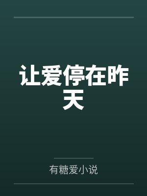 让爱停在昨天