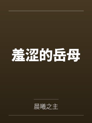 羞涩的岳母 羞涩的岳母