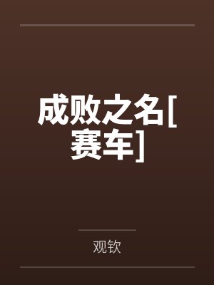 周棘骆其清 周棘骆其清